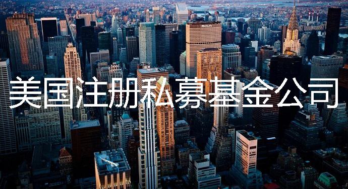 注冊(cè)私募基金公司