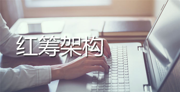 紅籌架構(gòu)搭建流程拆解：流程優(yōu)化的實(shí)施步驟