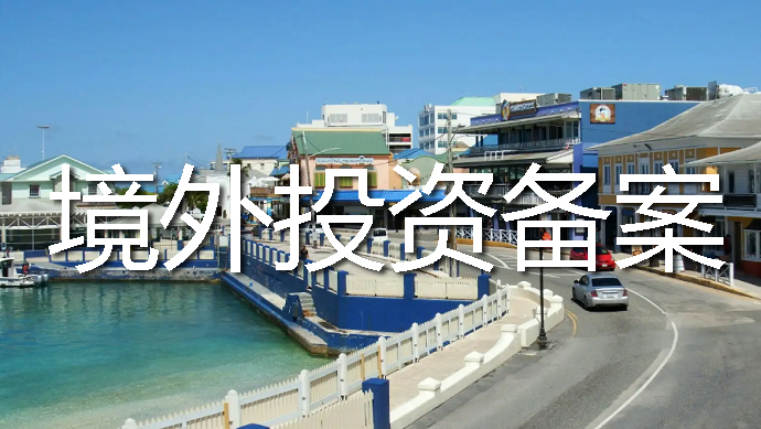 境外投資備案 境外投資備案