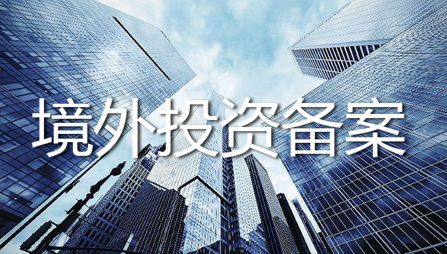境外投資備案 境外投資備案