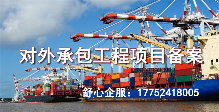 對外承包工程項目備案要求 對外承包工程項目備案要求