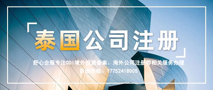 注冊泰國公司 注冊泰國公司