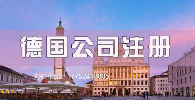 德國注冊公司 德國注冊公司