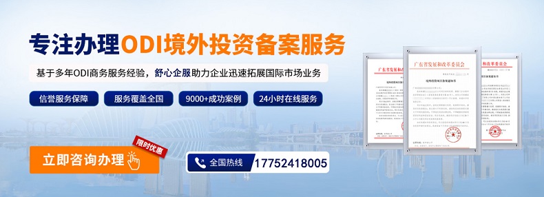 ODI備案與國際產(chǎn)能