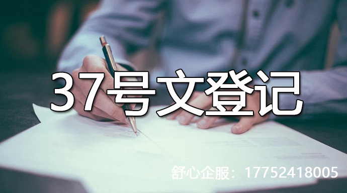 37號文，帶電話